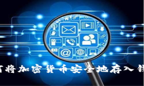 如何将加密货币安全地存入钱包?