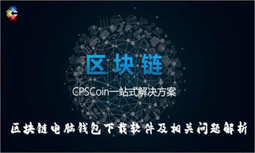 区块链电脑钱包下载软件及相关问题解析