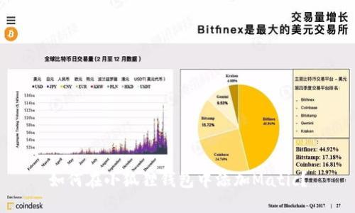 如何在小狐狸钱包中添加Matic?