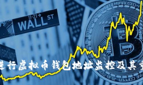 如何进行虚拟币钱包地址监控及其重要性