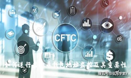 如何进行虚拟币钱包地址监控及其重要性