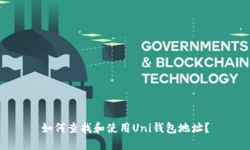 如何查找和使用Uni钱包地址?