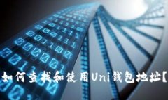 如何查找和使用Uni钱包地址?