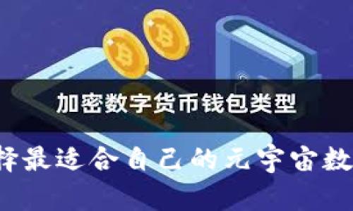 如何选择最适合自己的元宇宙数字钱包?