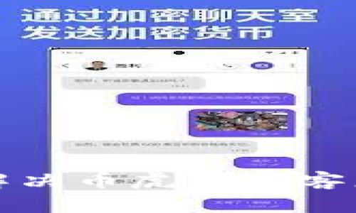 如何快速解决币虎交易客服排单问题