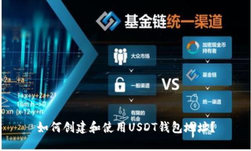 如何创建和使用USDT钱包地址?