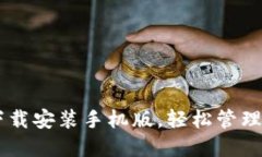 虚拟币钱包下载安装手机版,轻松管理多种数字