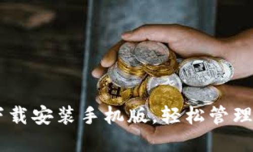 虚拟币钱包下载安装手机版,轻松管理多种数字货币