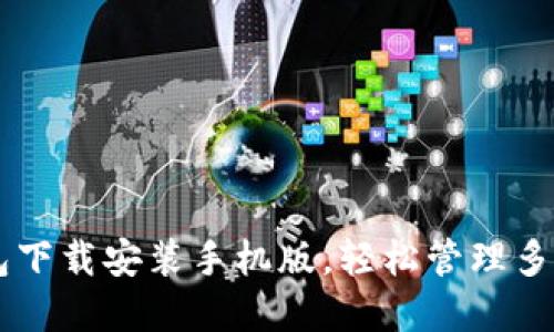 虚拟币钱包下载安装手机版,轻松管理多种数字货币