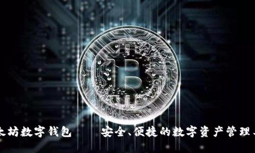 以太坊数字钱包——安全、便捷的数字资产管理工具