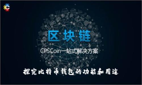 探究比特币钱包的功能和用途