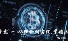 区块链系统app开发 - 从理论到实践,掌握区块链