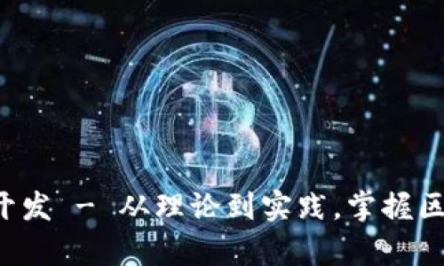 区块链系统app开发 - 从理论到实践,掌握区块链技术的关键