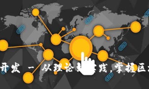 区块链系统app开发 - 从理论到实践,掌握区块链技术的关键
