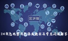 IM钱包观察钱包添加教程及常见问题解答