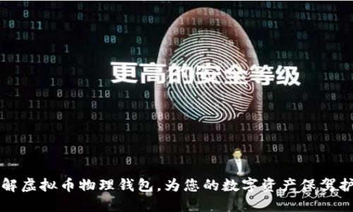 了解虚拟币物理钱包,为您的数字资产保驾护航