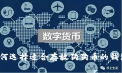 如何选择适合存放狗狗币的钱包?
