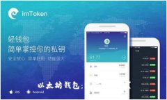 以太坊钱包:支持哪些链?