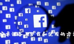 USDT官网在安卓设备上下载和使用的方法及注意事