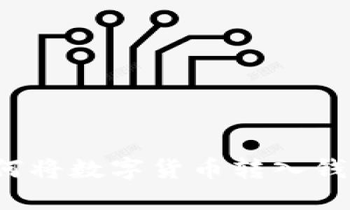 如何将数字货币转入钱包?