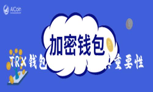 TRX钱包地址格式及其重要性