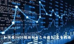 如何将SHIB转移到自己的钱包:完整指南