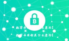 数字币冻结是什么意思?数字币冻结是什么意思