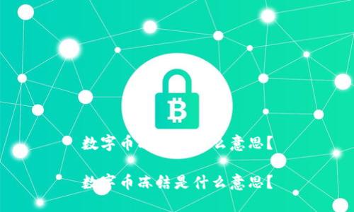 数字币冻结是什么意思?
数字币冻结是什么意思?