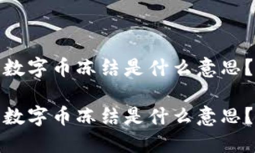数字币冻结是什么意思?
数字币冻结是什么意思?