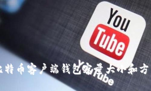 比特币客户端钱包容量大小和方法