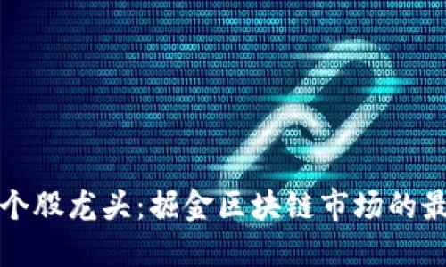 区块链个股龙头:掘金区块链市场的最佳选择