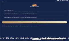 USDT钱包不到账怎么办?解决方法分享