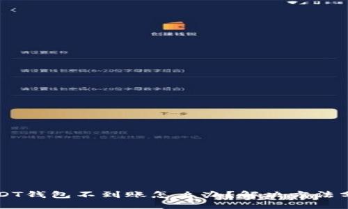 USDT钱包不到账怎么办?解决方法分享