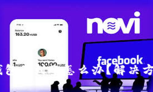USDT钱包不到账怎么办?解决方法分享