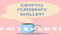 以太坊钱包速度快吗?了解以太坊钱包速度的关