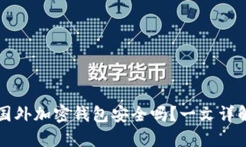 国外加密钱包安全吗?一文详解