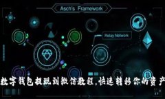 数字钱包提现到微信教程,快速转移你的资产