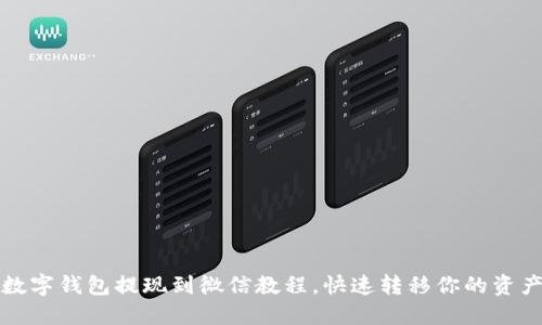 数字钱包提现到微信教程,快速转移你的资产
