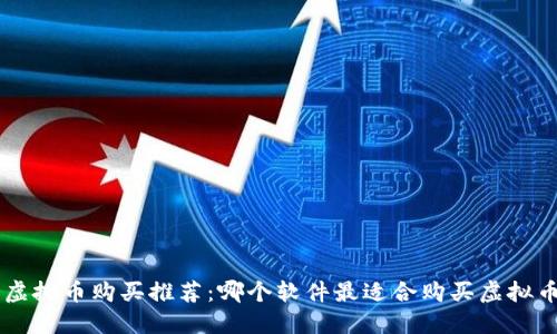 虚拟币购买推荐:哪个软件最适合购买虚拟币