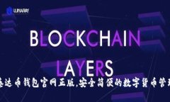 下载泰达币钱包官网正版,安全简便的数字货币