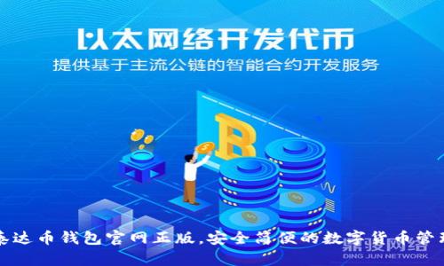 下载泰达币钱包官网正版,安全简便的数字货币管理工具