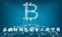 区块链钱包安全工具下载