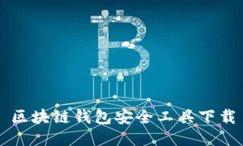 区块链钱包安全工具下载