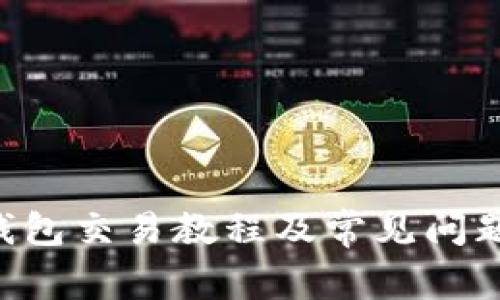 TRX钱包交易教程及常见问题解答