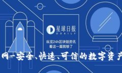 OK币行官网-安全、快速、可信的数字资产交易平