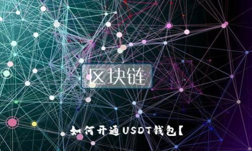 如何开通USDT钱包?