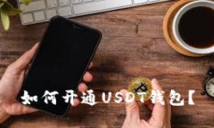 如何开通USDT钱包?