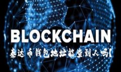 泰达币钱包地址能查到人吗?