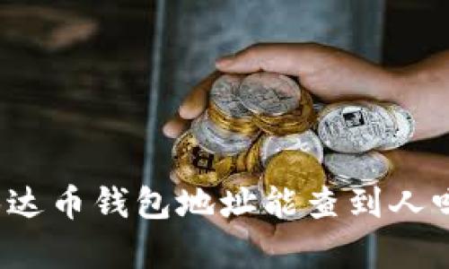 泰达币钱包地址能查到人吗?