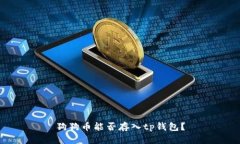 狗狗币能否存入tp钱包?